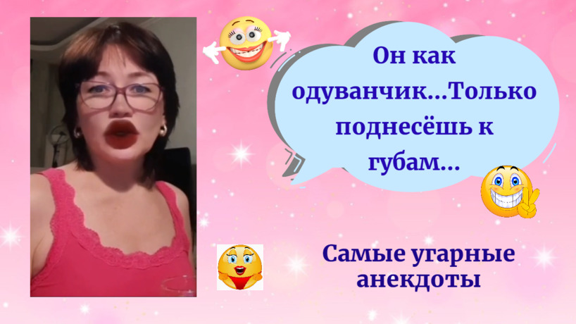 Самые Угарные Анекдоты / Он как одуванчик...Только поднесёшь к губам...
