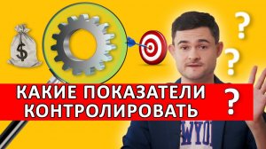 Какие показатели необходимо контролировать в бизнесе?