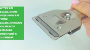 Скребок для стеклокерамики и стеклокерамических плит scraper 1