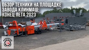 Обзор техники на площадке завода Клинмаш: конец лета 2023