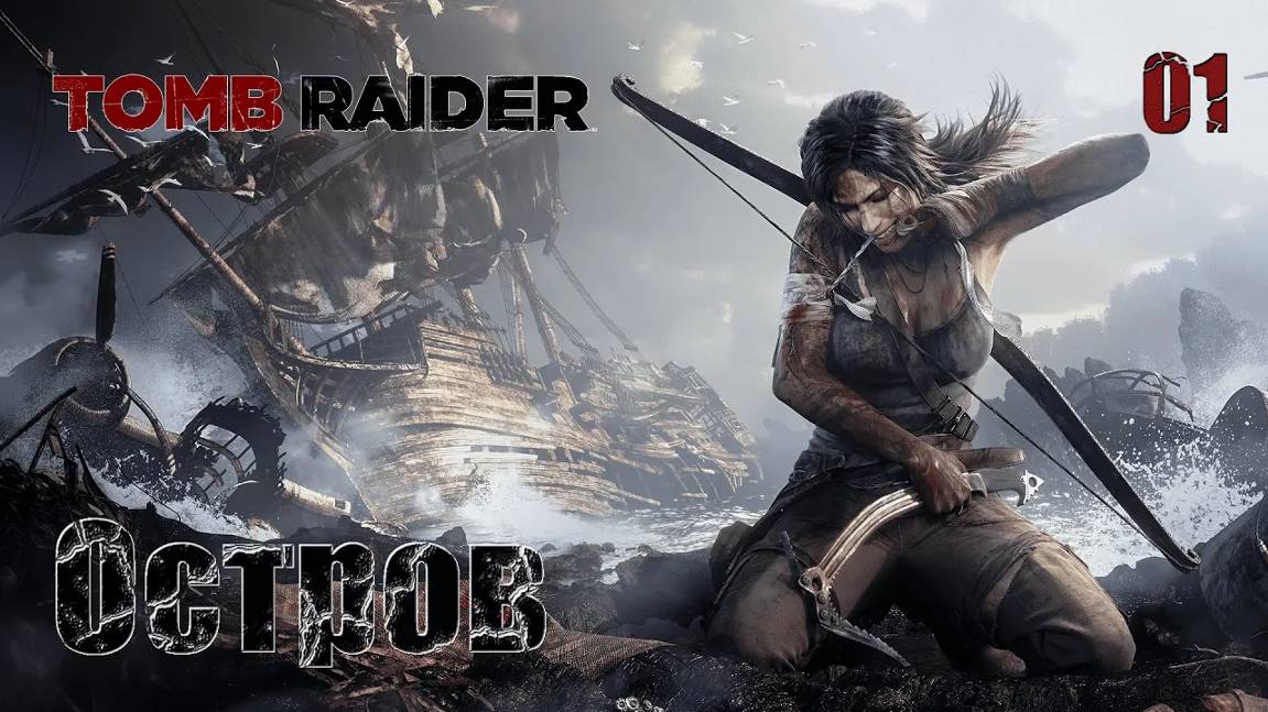 Tomb Raider. Часть 01. Остров