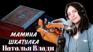 Песня про маму от Натальи Влади (прямой эфир, живой звук)