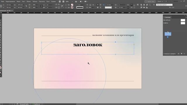 Создание одного слайда презентации в программе Adobe InDesign