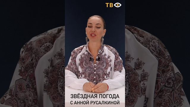 18 июля | Звёздная погода с Анной РУСАЛКИНОЙ