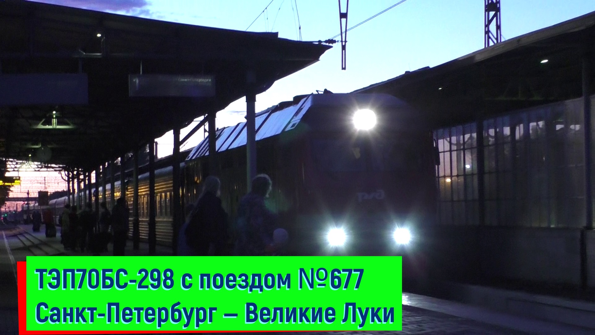 Поезд в луки санкт петербург. Поезд 677а Санкт-Петербург Великие Луки. Поезд СПБ Великие Луки. Поезд 677. 677вагоны Санкт Петербург Великие Луки.