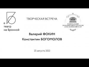 ТВОРЧЕСКАЯ ВСТРЕЧА: ВАЛЕРИЙ ФОКИН, КОНСТАНТИН БОГОМОЛОВ