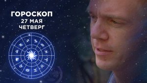 Гороскоп на 27 мая. Доброе утро. Фрагмент выпуска от 27.05.2021
