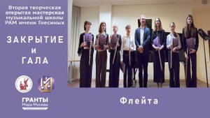 Гала-концерт и закрытие  Второй творческой мастерской муз. школы РАМ им. Гнесиных - по спец ФЛЕЙТА