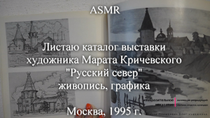 ASMR Каталог выставки художника Марата Кричевского "Русский север" | Моя коллекция | Блог художника