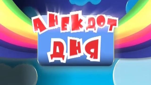 Анекдот дня. Выпуск №155 смотреть онлайн