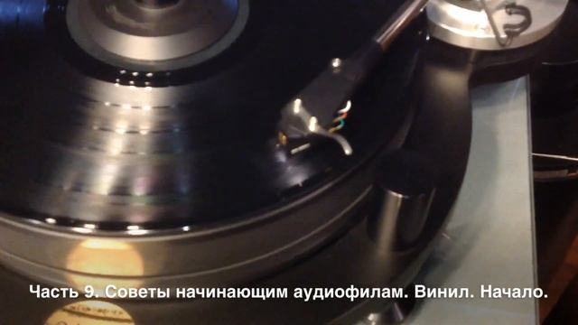 Советы начинающим аудиофилам. Часть 9. Винил. Начало.