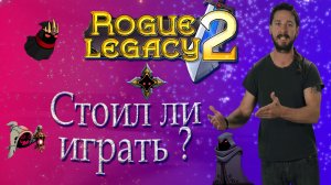 Стоит лм играть в Rogue Legacy 2!