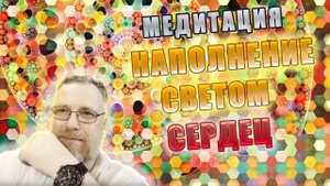 Возрождение мудрости в сердцах наших.(медитация)