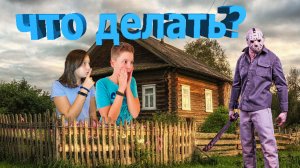 ЗА НАМИ ОХОТИТСЯ СУМАСШЕДШИЙ!