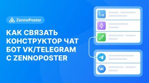 Как связать Конструктор чат бот Vk/Telegram с Zennoposter