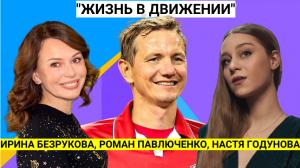 Ирина Безрукова, Роман Павлюченко, Настя Годунова, Петр Дранга, Оскар Конюхов и др. на ГУМ катке