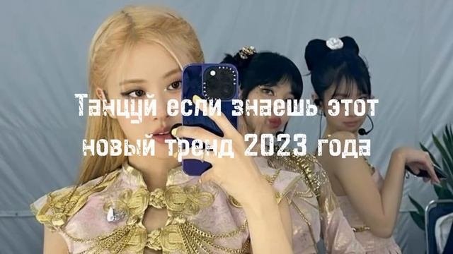 ?танцуй если знаешь этот тренд/тренды 2023/тик ток тренды 2023 года?