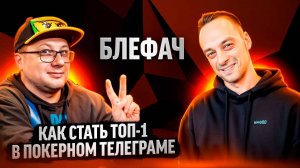 Главред Блефача Егор Дергачёв о работе в покерных СМИ, контенте, рекламе и серии BPT