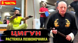 УПРАЖНЕНИЯ ДЛЯ ПОЗВОНОЧНИКА / РАСТЯЖКА / КИТАЙСКАЯ ГИМНАСТИКА ЦИГУН 3 ЧАСТЬ