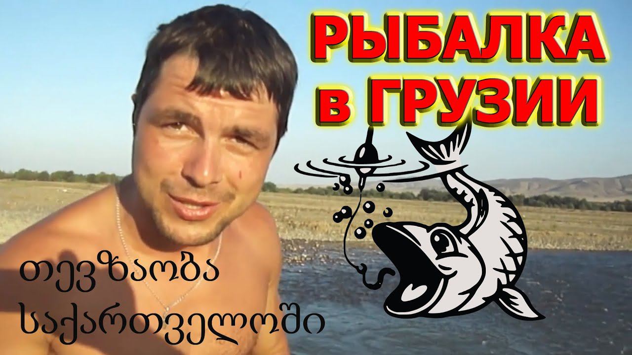 Как русский и азербайджанец в Грузии рыб ловили смотреть онлайн