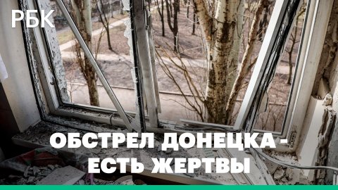 Обстрел Донецка: погибшая женщина и разрушенные дома