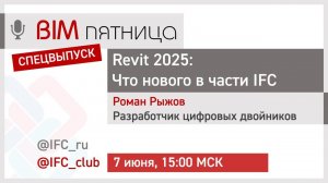 #10= Revit 2025: Что нового в части IFC (Роман Рыжов)