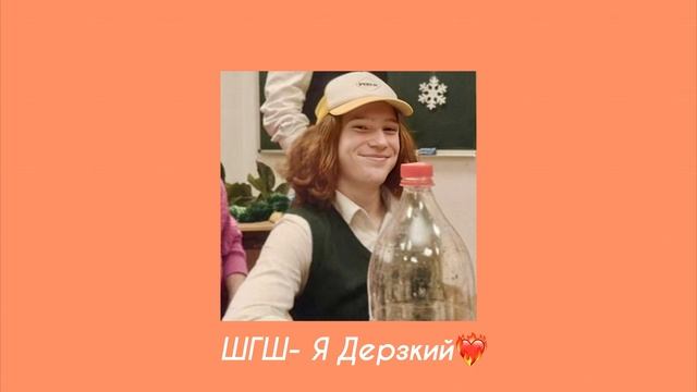 ШГШ- Я Дерзкий? ( s l o w e d + s p e e d  u p )#шгш #школаглазамишкольника