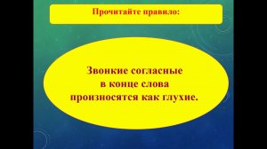 Правило орфоэпии - Звонкий согласный в конце слов