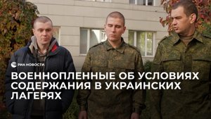 Военнопленные об условиях содержания в украинских  лагерях