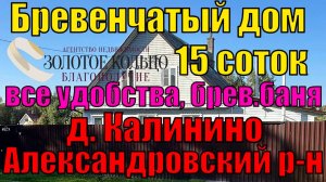 2-х эт.бревенчатый дом со всеми удобствами, новая баня и хоз. блок в дер. Калинино (г. Струнино)