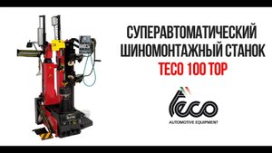 Обзор Teco 100. Суперавтоматический шиномонтажный станок