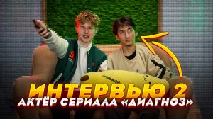 КАНАН АББАСОВ - ИНТЕРВЬЮ с актёром сериала "ДИАГНОЗ" (часть 2)?