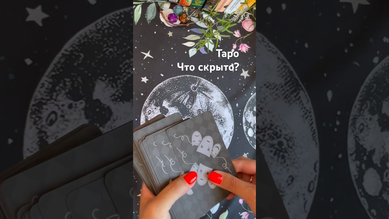 Таро Что скрыто? Tarot reading What is hidden? #таро #tarot #tarotreading #тароотvicky #гадание