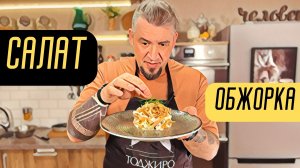 Салат «Обжорка»  из курицы от шеф-повара Григория Мосина