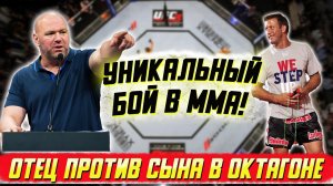 ММА. Уникальный бой - отец против сына!