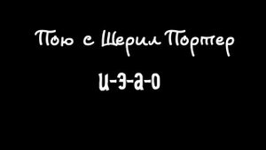 Распевка "Вибрато на гласных  и-э-а-о".
