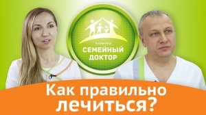 Как правильно лечиться? Об этом расскажут 10 врачей клиники "Семейный доктор"