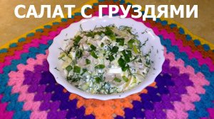 САЛАТ с груздями из СССР (эксклюзив)