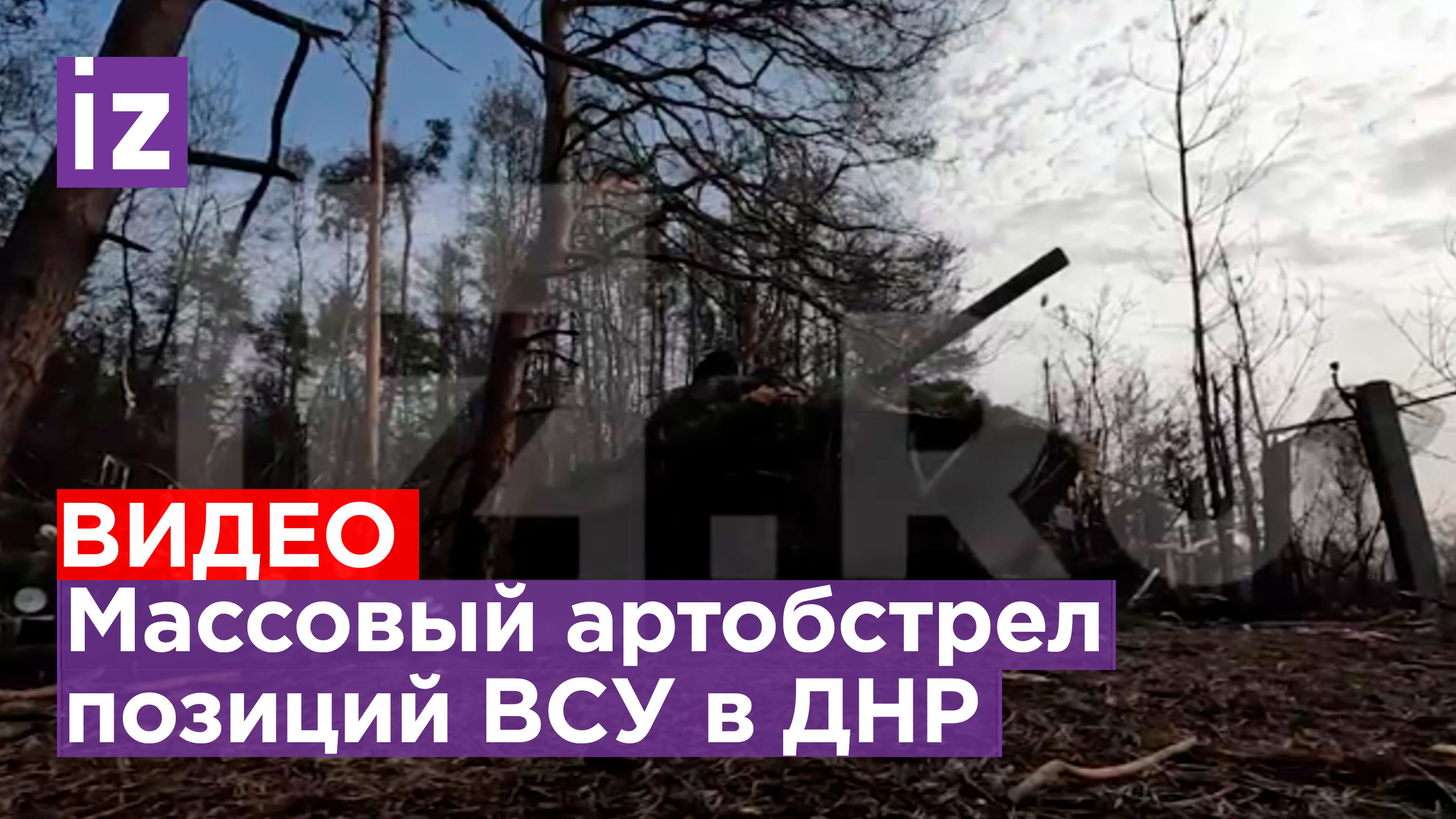 «Орудие, выстрел!»: артиллерия ведет плотный огонь по позициям ВСУ в селе Белогоровка ДНР