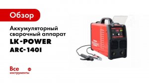 Тест на количество электродов для аккумуляторного сварочного аппарата АСА ARC 140i