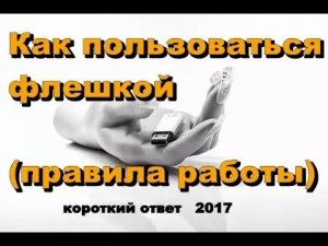 Правила работы с флешкой
