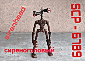 большой (sirenhead) игрушка сирено́головый своими руками.