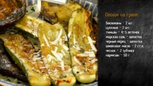 Рецепт овощей на гриле с тимьяном и пармезаном