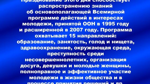 День молодежи смотреть онлайн