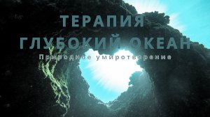 Восстановление Души с помощью Глубокое океанское эхо|Глубокая релаксация