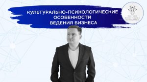 Лекция на тему "Культурально-психологические особенности ведения бизнеса"