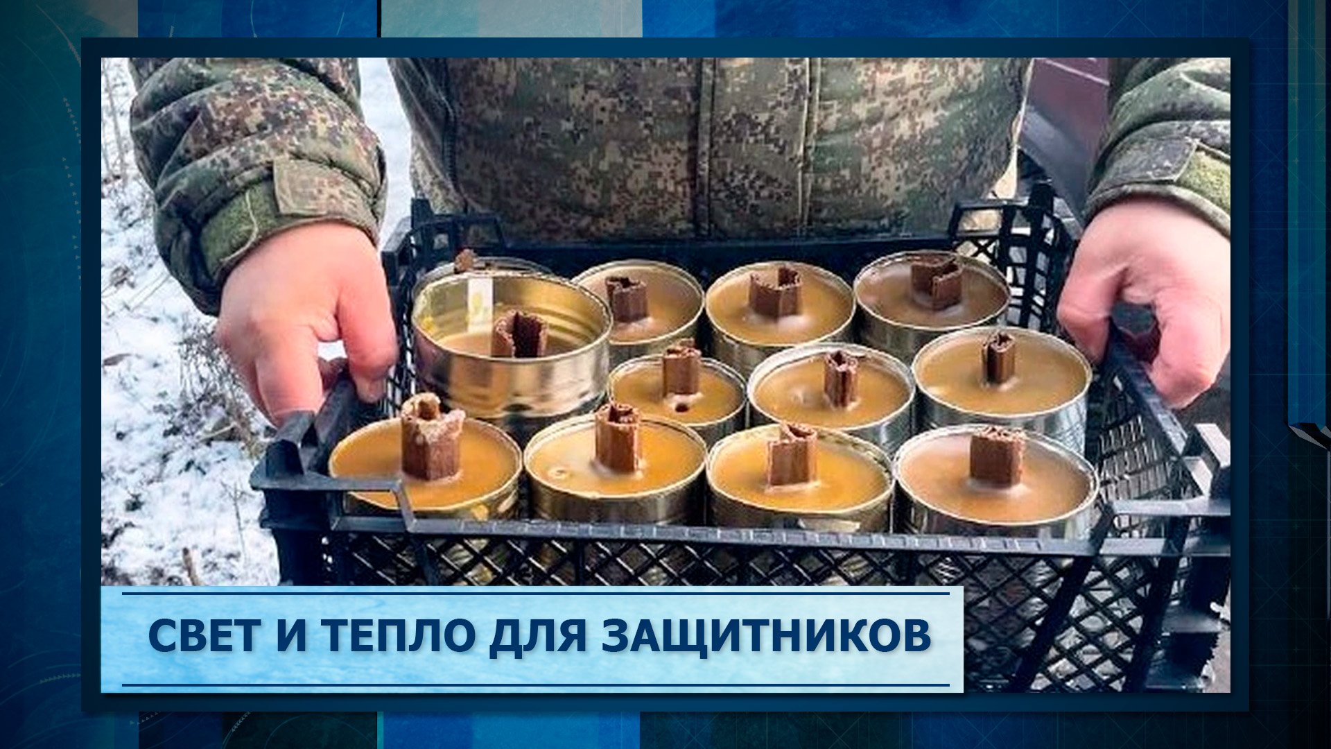Свет и тепло для защитников