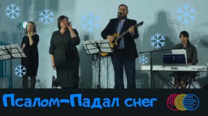 Псалом - Падал снег