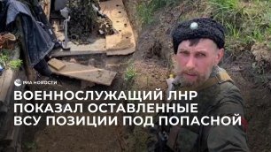 Военнослужащий ЛНР показал оставленные ВСУ позиции под Попасной