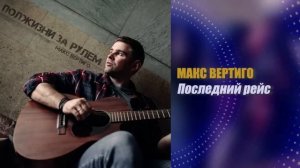 Макс Вертиго - ПОЛЖИЗНИ ЗА РУЛЕМ